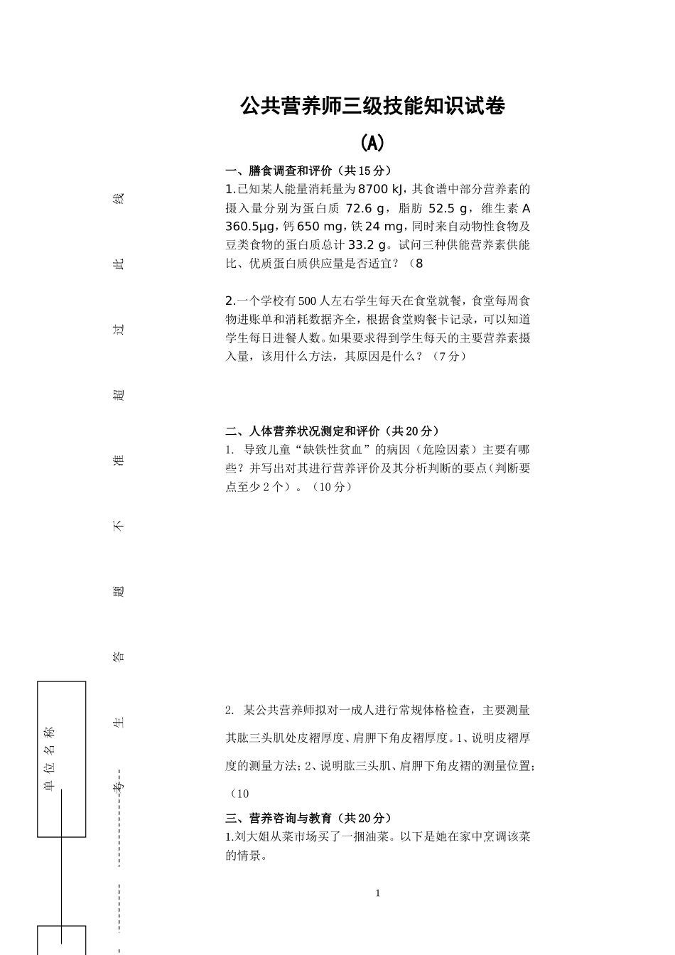 公共营养师(三级A卷)理论技能试卷与答案(1)_第1页