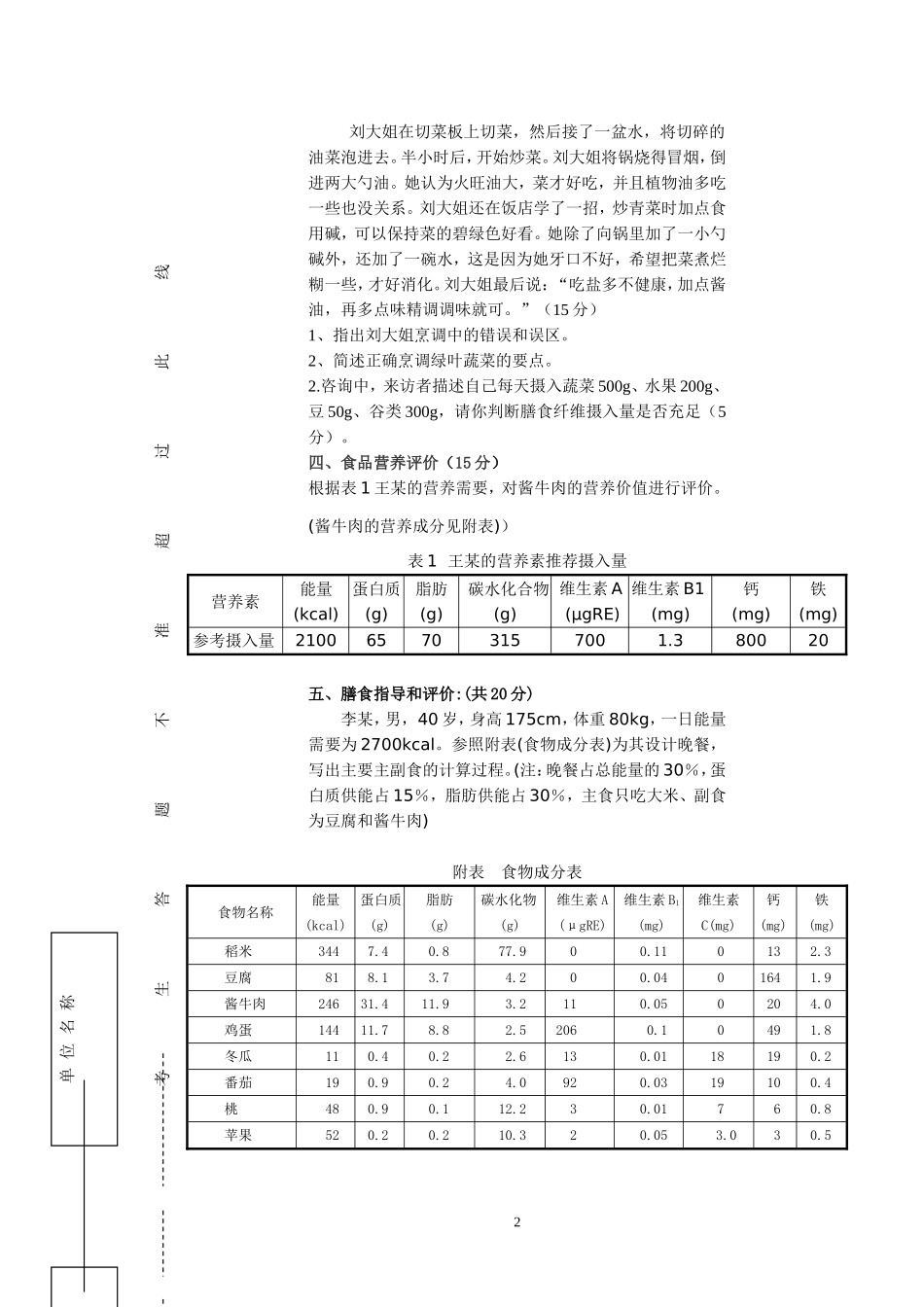 公共营养师(三级A卷)理论技能试卷与答案(1)_第2页