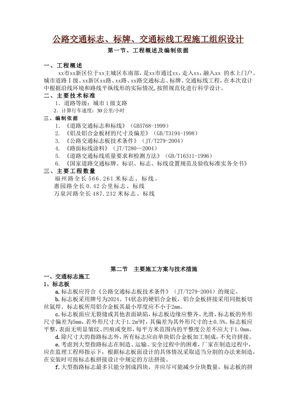 公路交通标志、标牌、交通标线工程施工组织设计_第1页