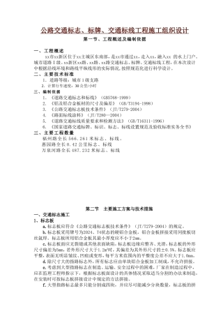 公路交通标志、标牌、交通标线工程施工组织设计