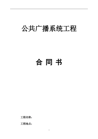 公共广播系统合同书