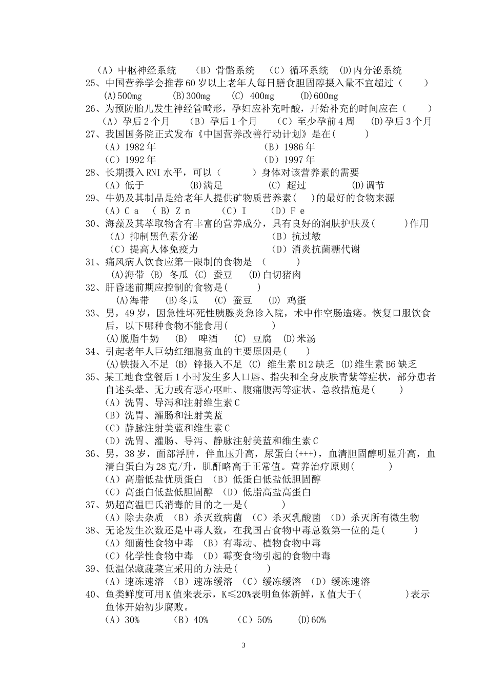 公共营养师初级试卷及答案_第3页