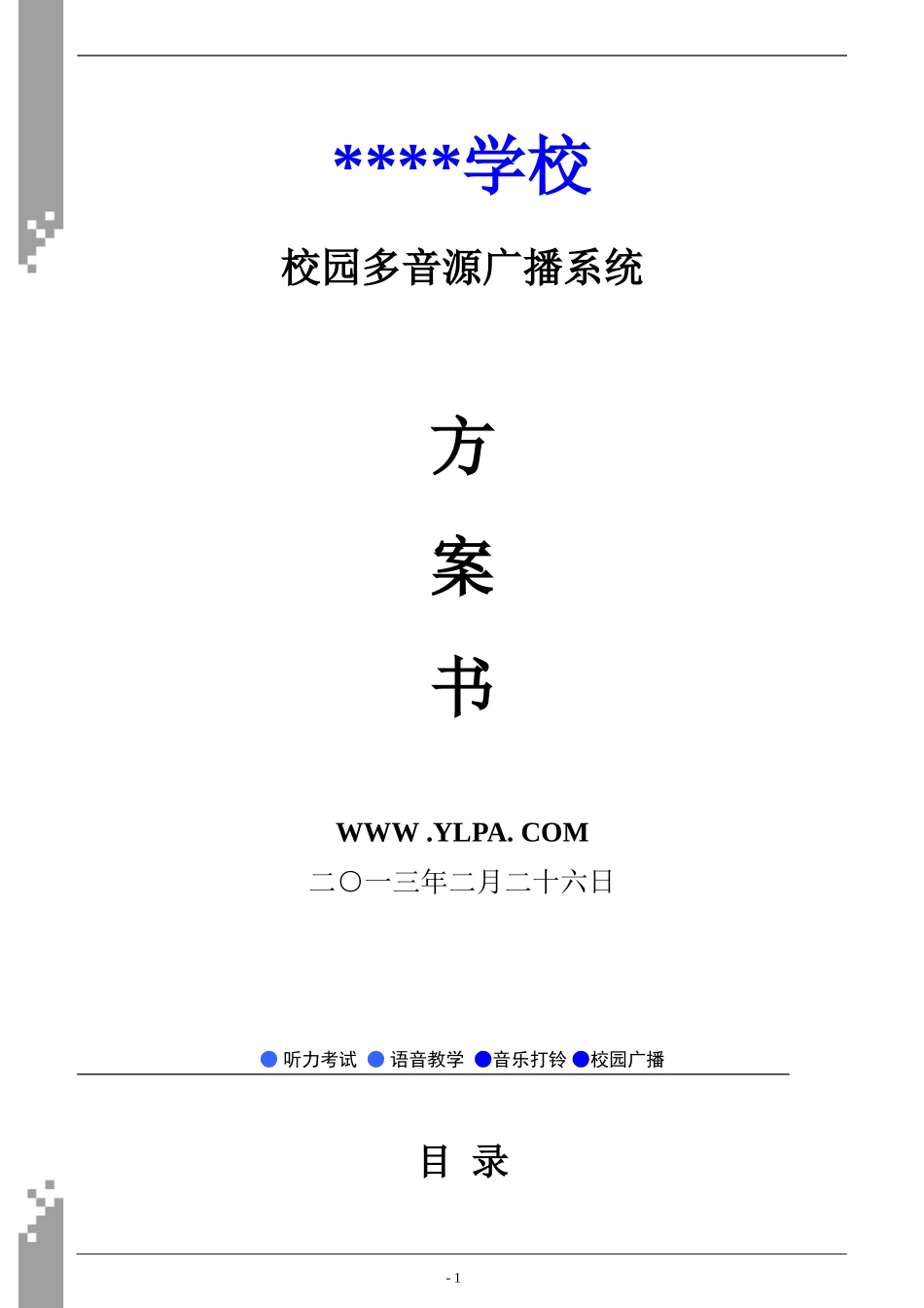 公共广播系统解决方案_第1页