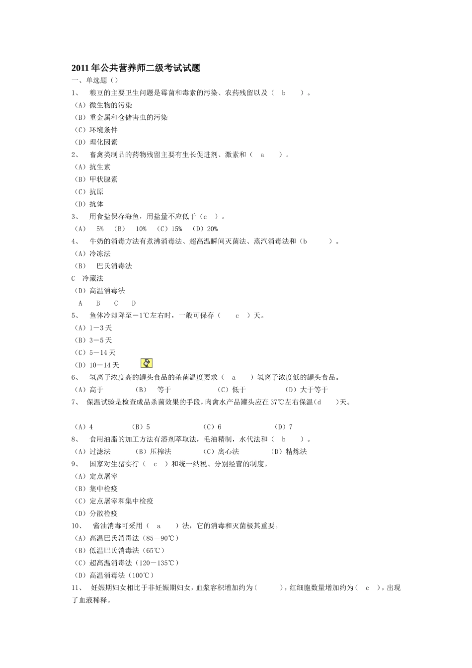 公共营养师二级考试试题及答案_第1页