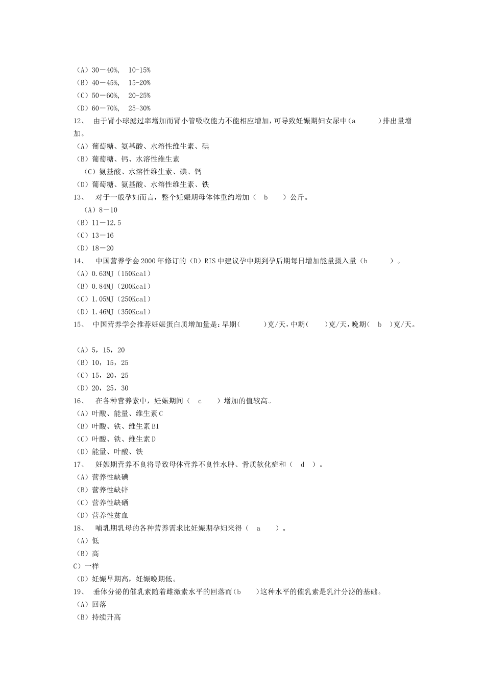 公共营养师二级考试试题及答案_第2页