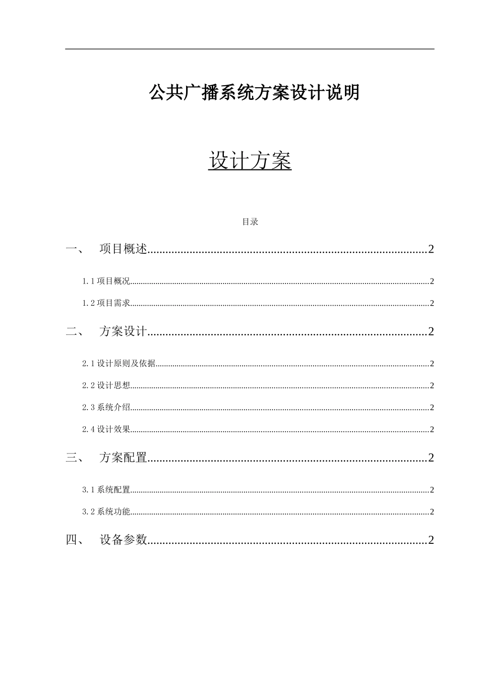 公共广播系统设计方案_第1页