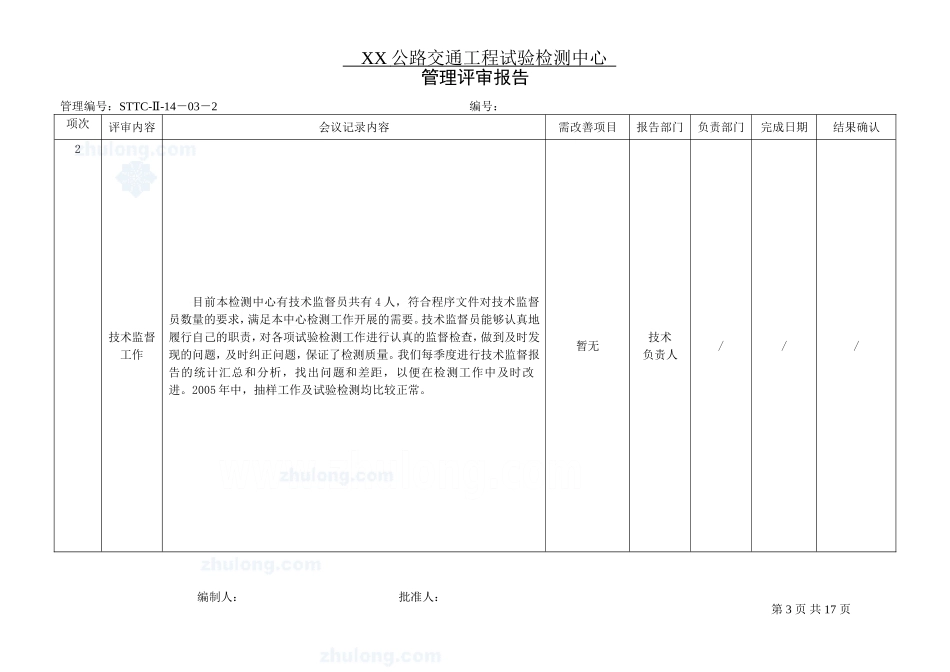 公路交通工程试验检测中心管理评审报告_第3页