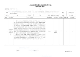 公路交通工程试验检测中心管理评审报告