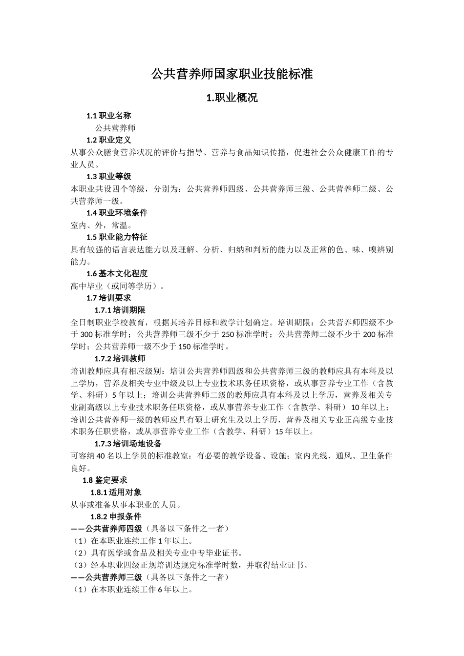 公共营养师国家职业技能标准_第1页