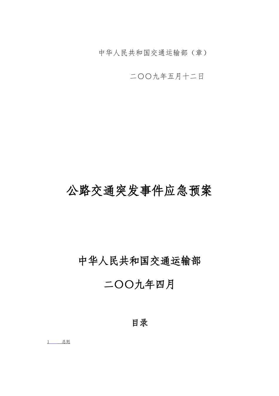 公路交通突发事件应急预案2009_第2页
