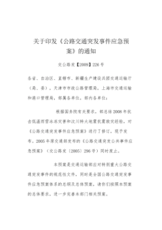公路交通突发事件应急预案2009