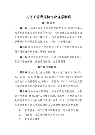 公共化工管廊巡检作业规章制度