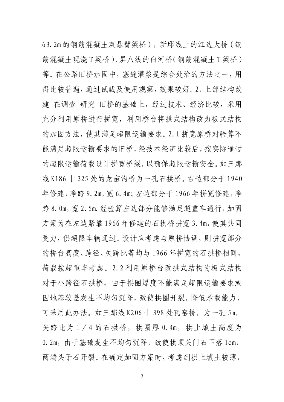 公路旧桥加固与管理_第3页