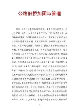 公路旧桥加固与管理