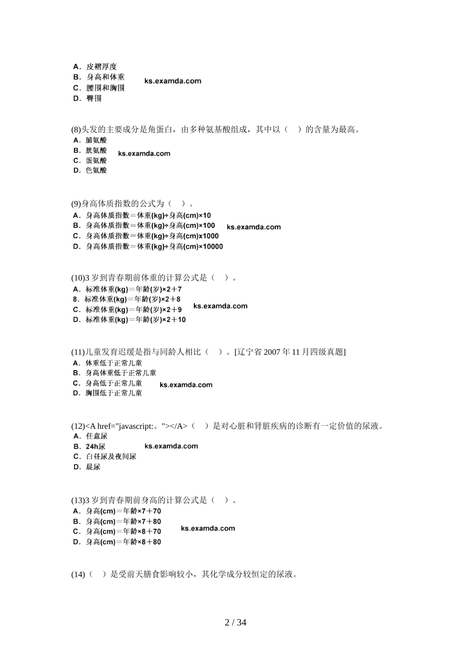 公共营养师国家职业资格四级第二章人体营养状况测定和评价习题中大网校_第2页