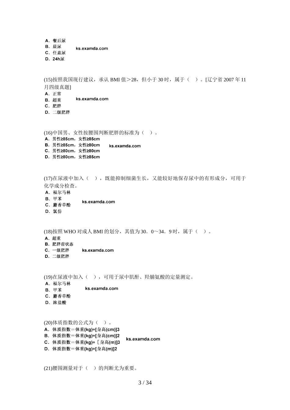公共营养师国家职业资格四级第二章人体营养状况测定和评价习题中大网校_第3页