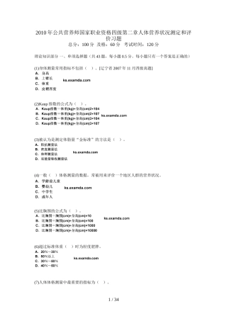 公共营养师国家职业资格四级第二章人体营养状况测定和评价习题中大网校