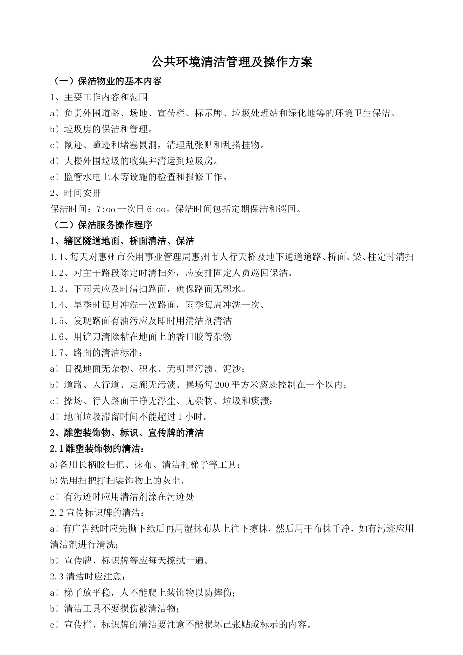 公共环境清洁管理及操作方案_第1页