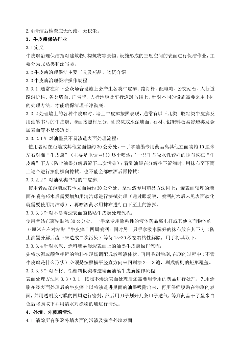 公共环境清洁管理及操作方案_第2页