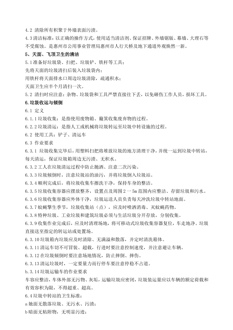 公共环境清洁管理及操作方案_第3页