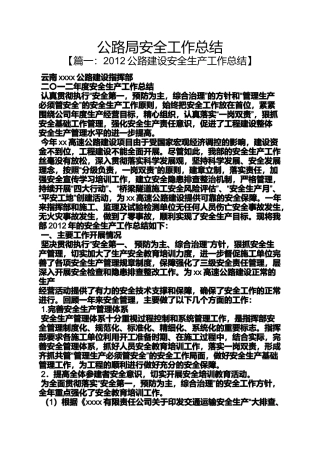 公路局安全工作总结