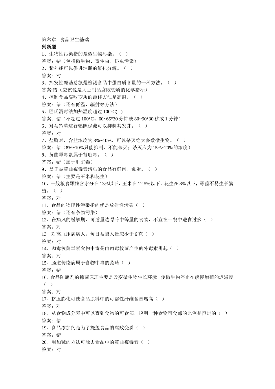 公共营养师基础试题第6章_第1页