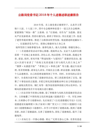 公路局党委书记2018年个人述德述职述廉报告