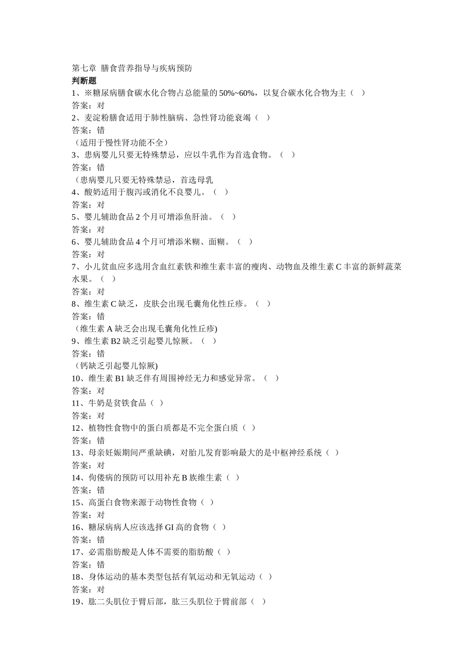 公共营养师基础试题第7章_第1页