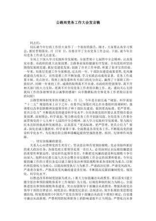 公路局党务工作大会发言稿-演讲致辞模板
