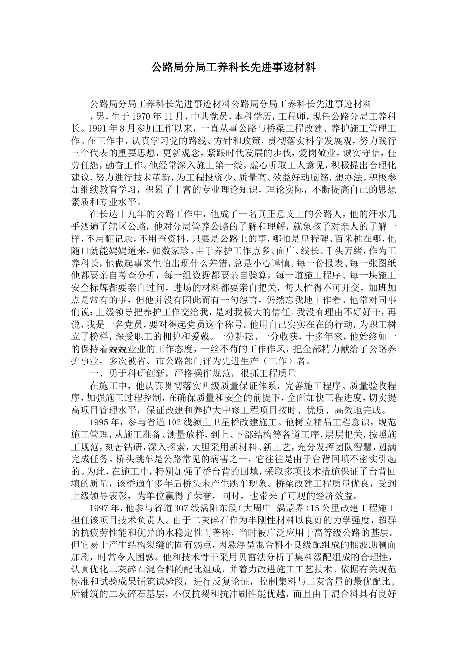 公路局分局工养科长先进事迹材料-精选模板_第1页