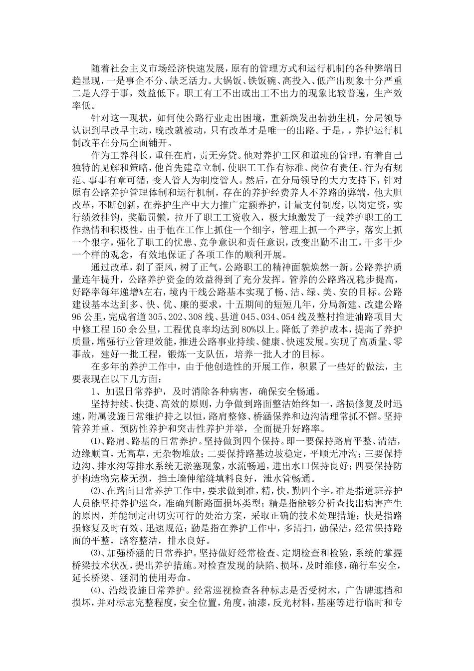 公路局分局工养科长先进事迹材料-精选模板_第3页