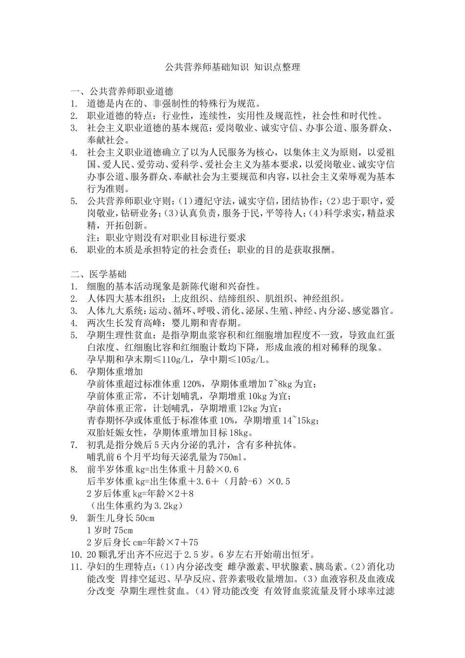公共营养师基础知识-知识点整理_第1页