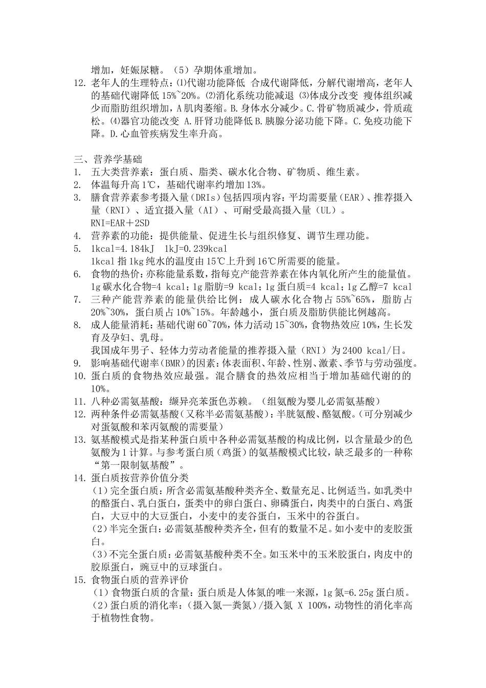 公共营养师基础知识-知识点整理_第2页