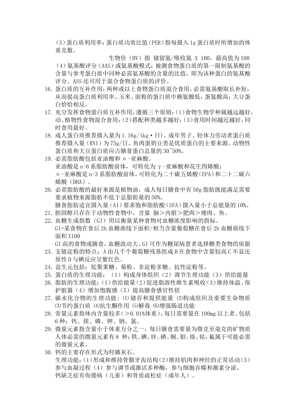 公共营养师基础知识-知识点整理_第3页