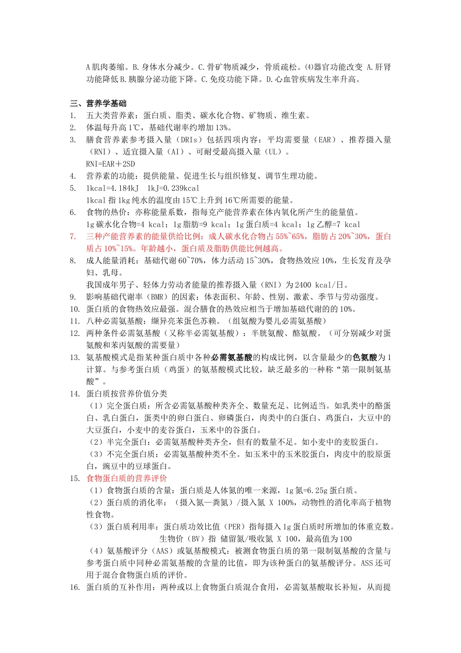 公共营养师基础知识知识点整理_第2页