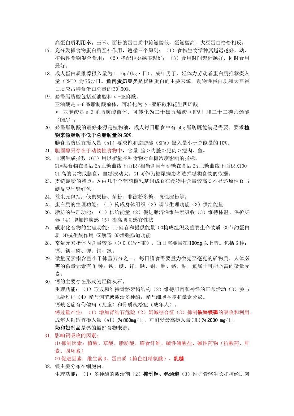 公共营养师基础知识知识点整理_第3页