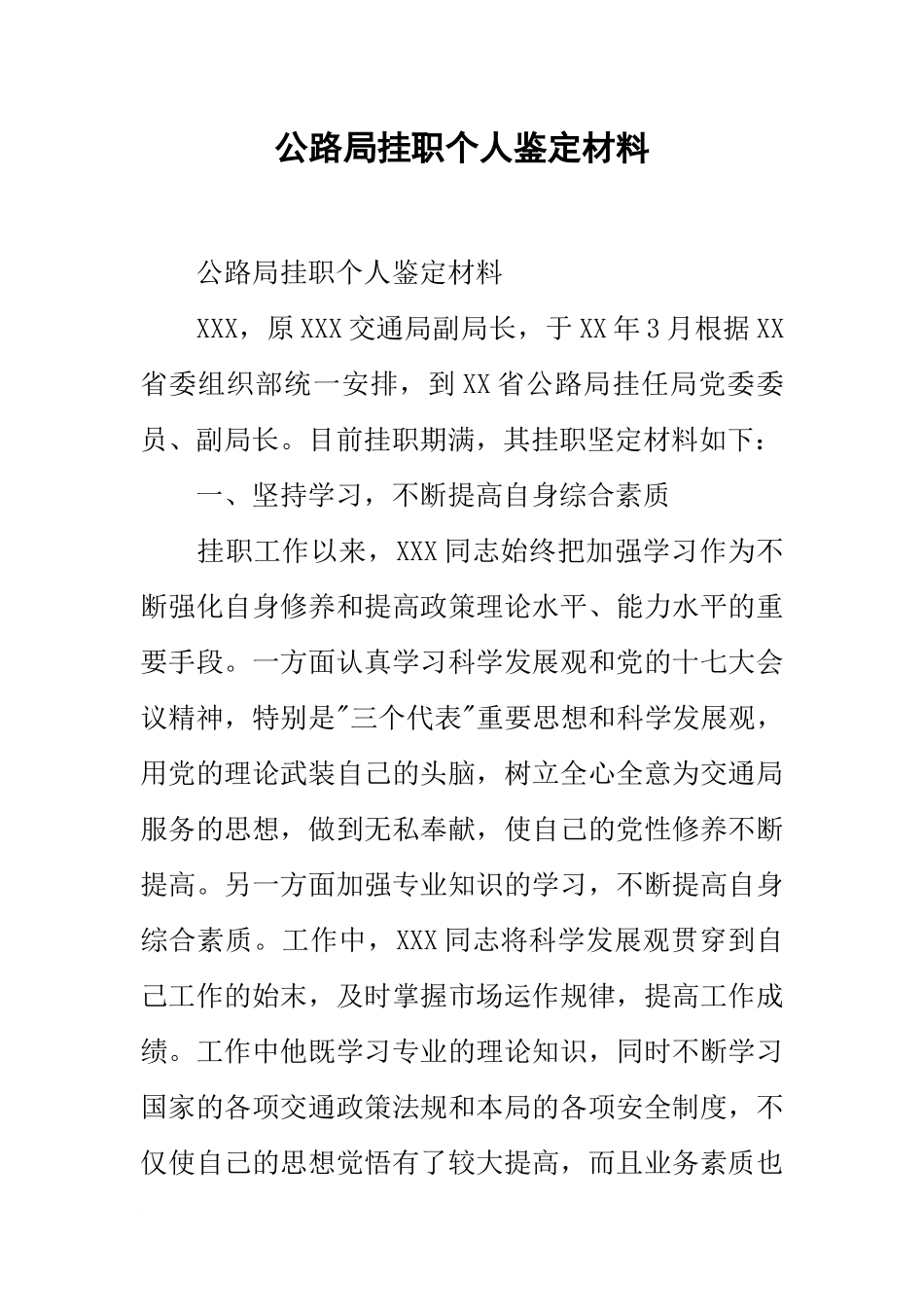 公路局挂职个人鉴定材料_第1页