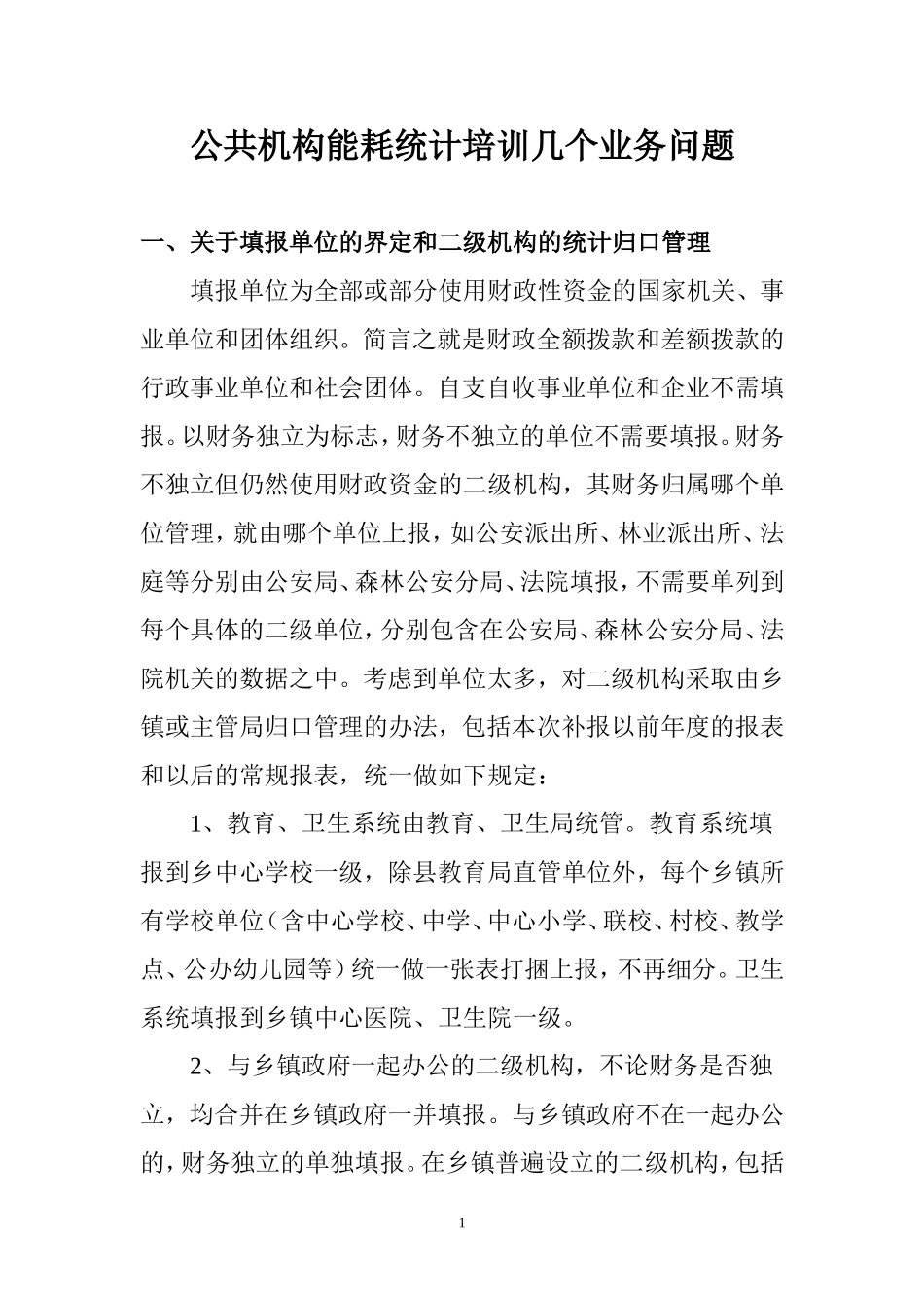 公共机构节能统计培训几个业务问题_第1页