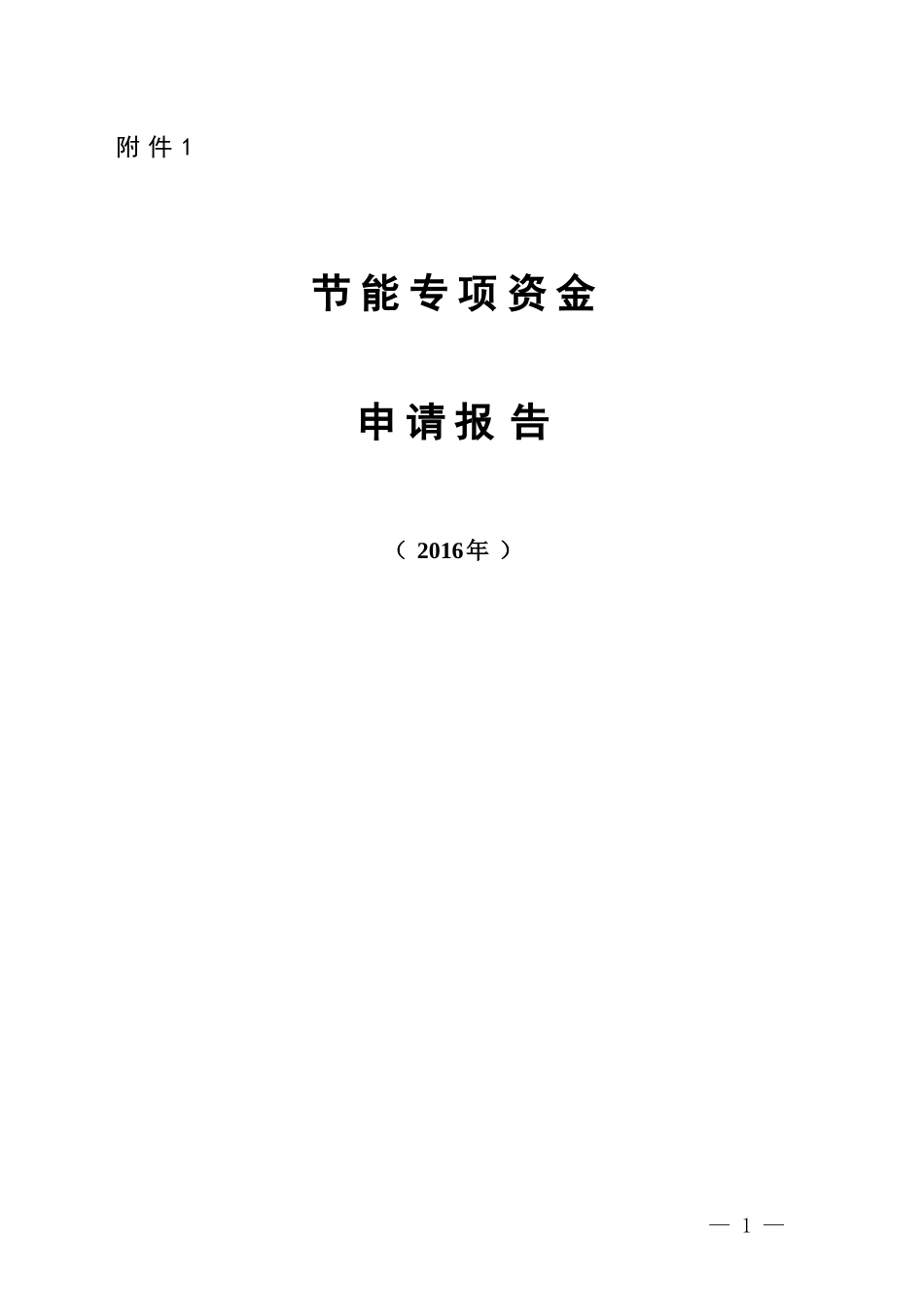 公共机构节能专项资金申请报告编制参考大纲_第1页