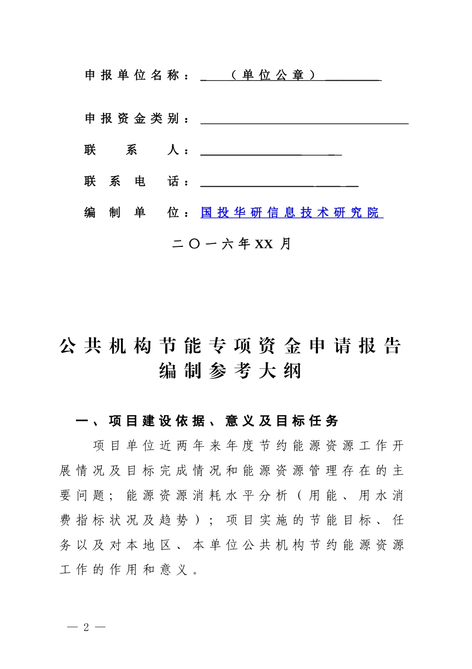 公共机构节能专项资金申请报告编制参考大纲_第2页