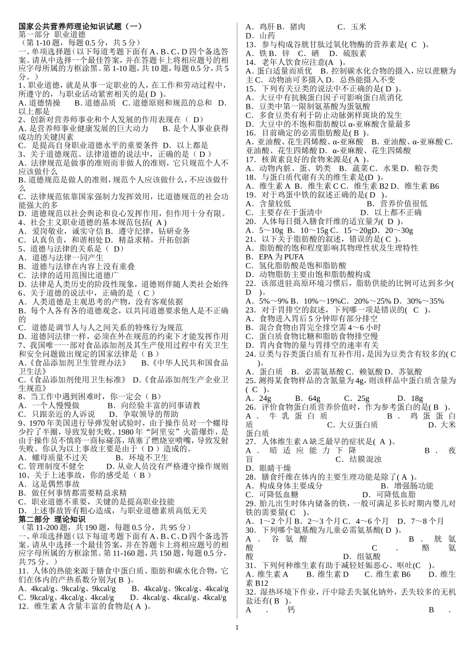 公共营养师考试试题(含答案)_第1页