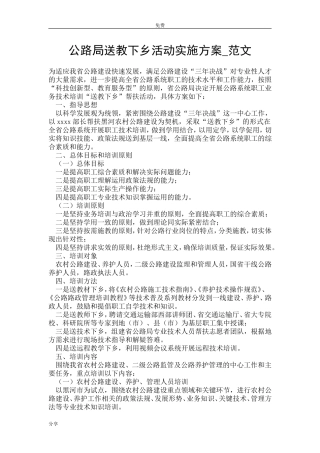 公路局送教下乡活动实施方案-范文