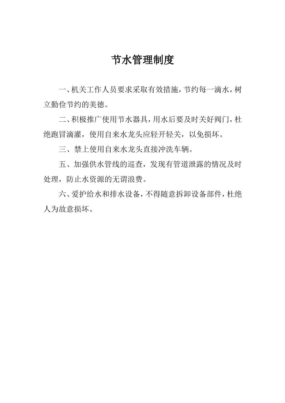 公共机构节水管理制度_第1页