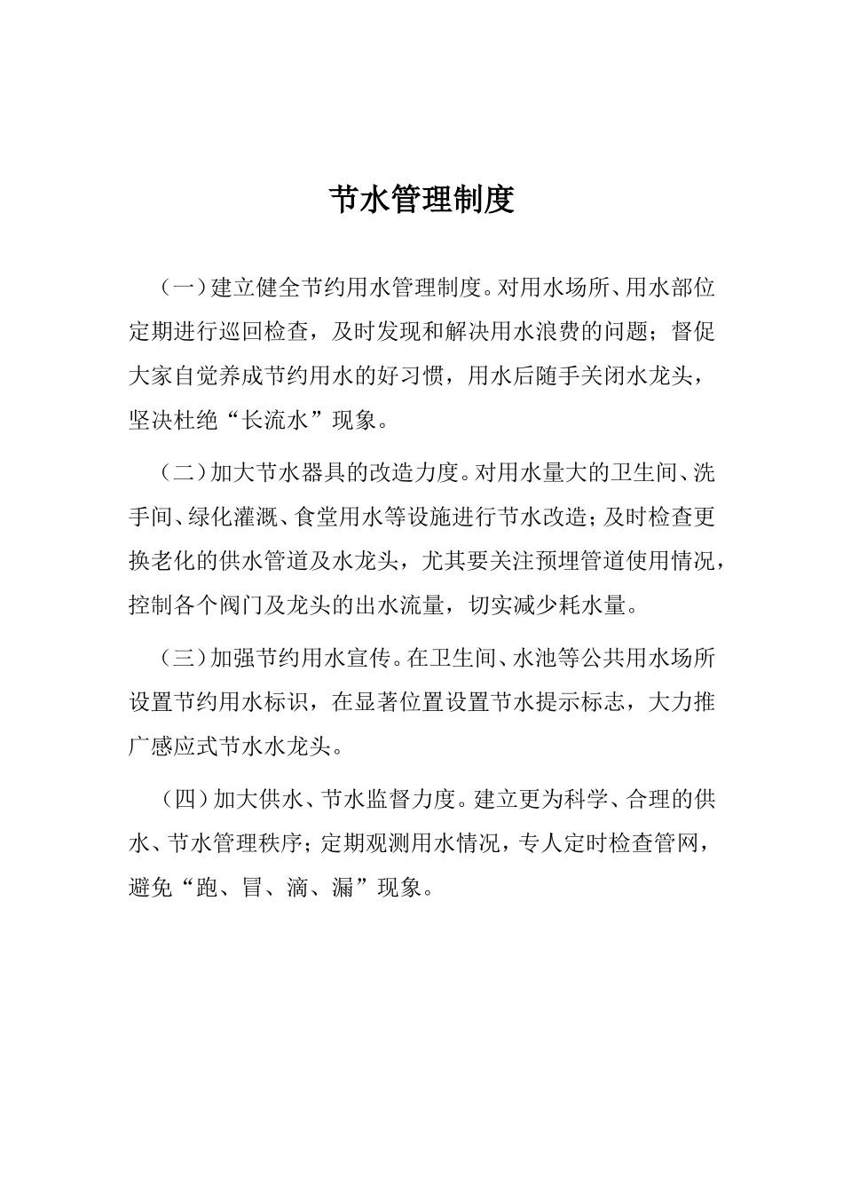 公共机构节水管理制度_第2页