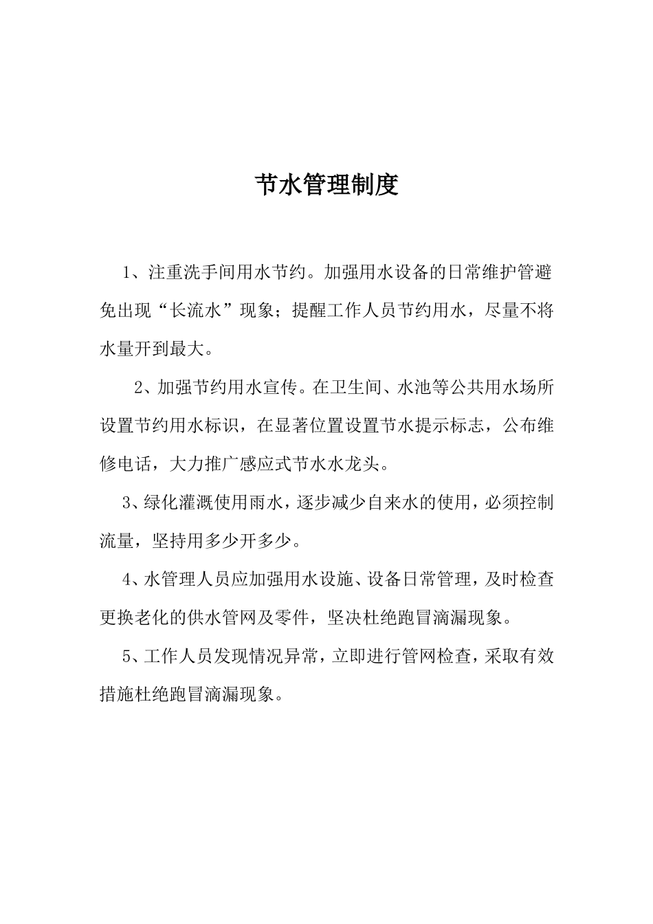公共机构节水管理制度_第3页