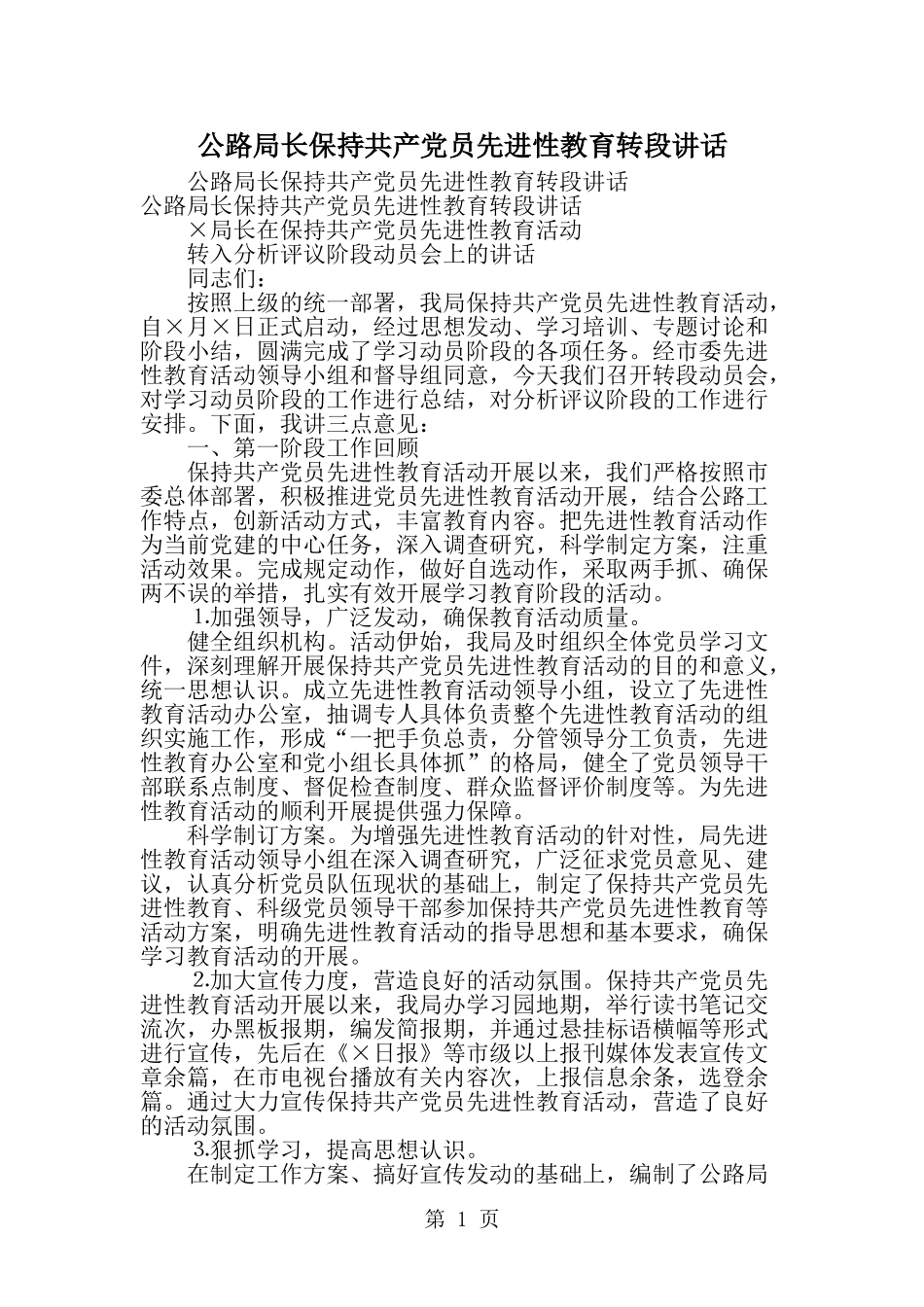 公路局长保持共产党员先进性教育转段讲话-范文_第1页