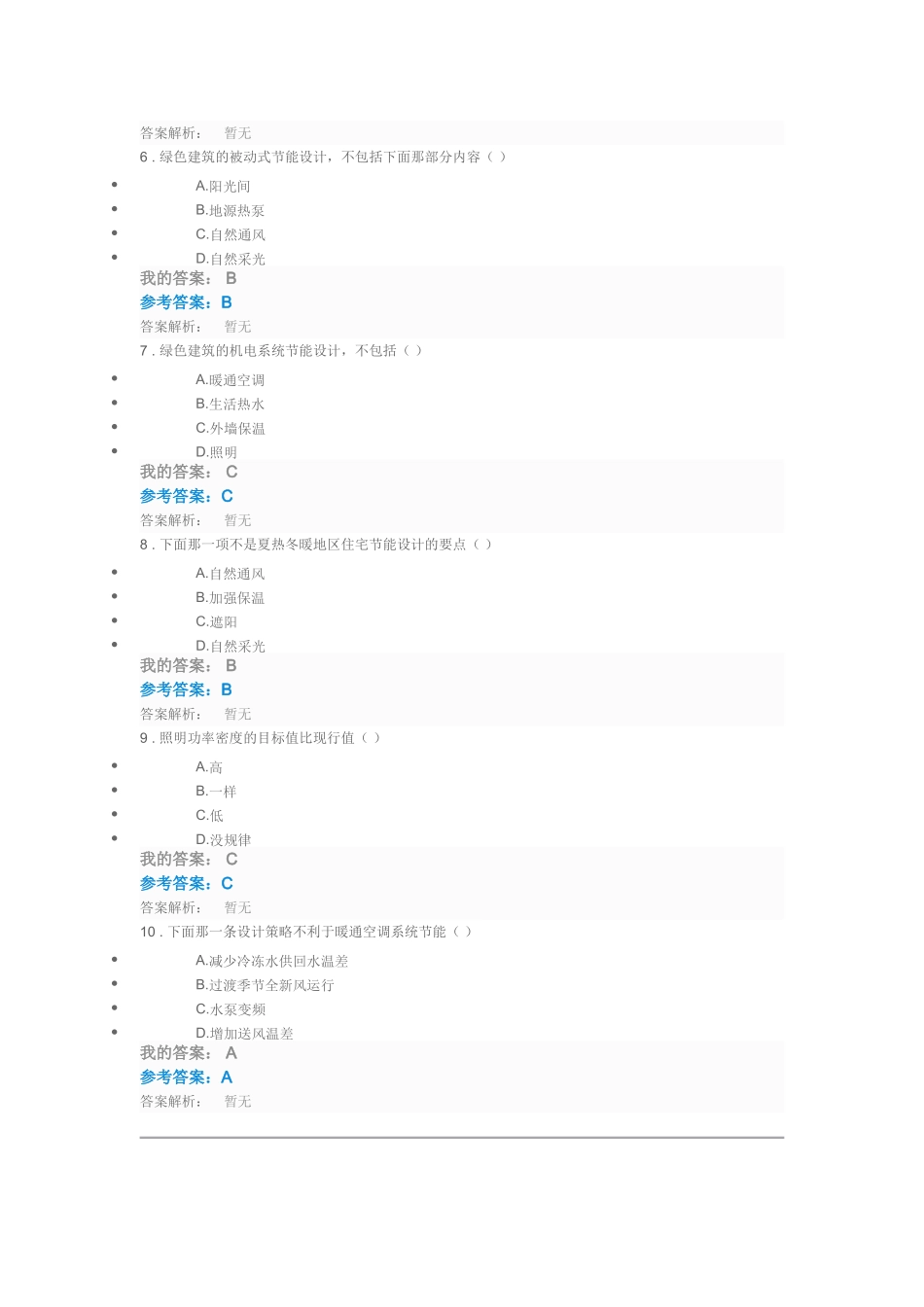 公共机构绿色建筑节能设计自测与答案_第2页