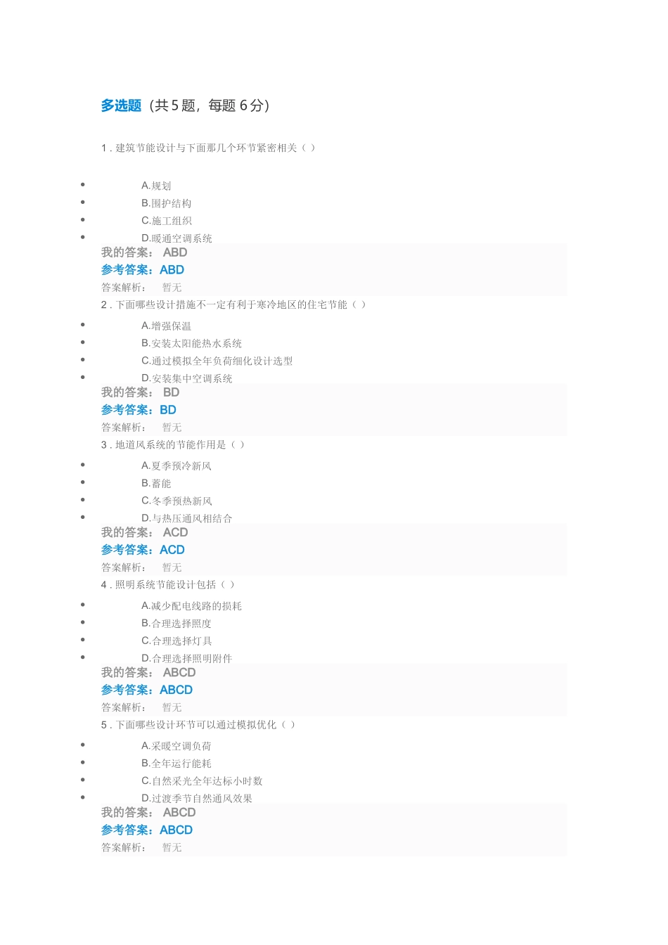 公共机构绿色建筑节能设计自测与答案_第3页