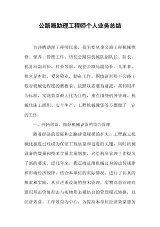 公路局助理工程师个人业务总结