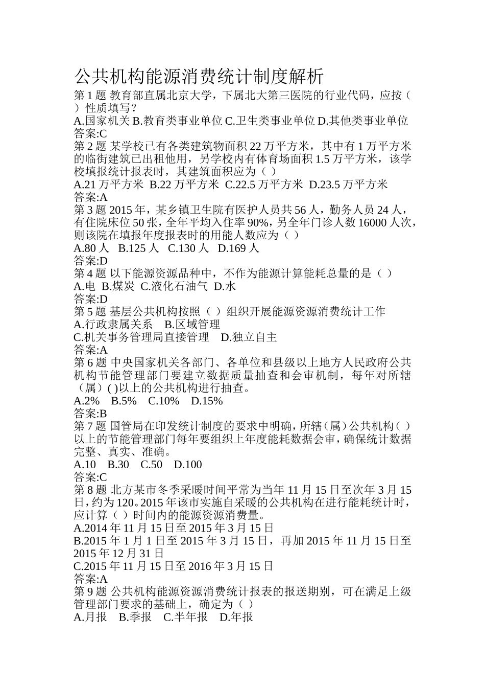 公共机构能源消费统计制度解析_第1页